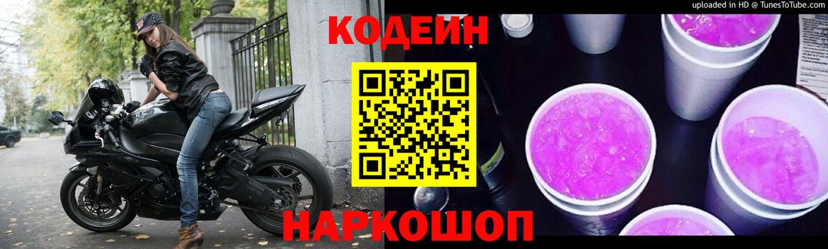 Кодеиновый сироп Lean Purple Drank  Codein Purple Drank  Вход с VPN  Златоуст 