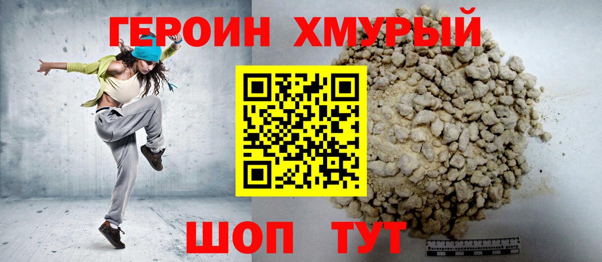ГЕРОИН VHQ Златоуст